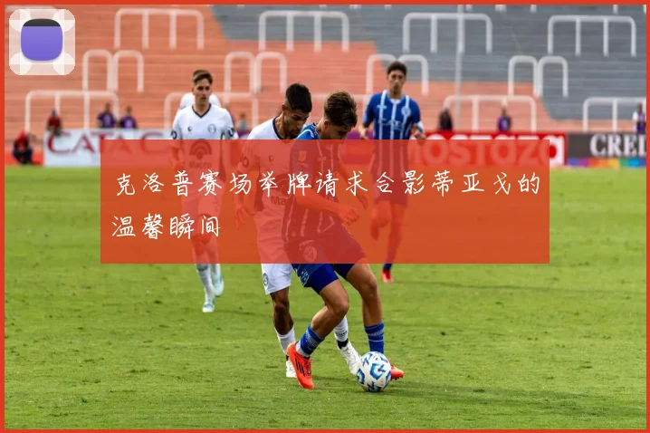 克洛普赛场举牌请求合影蒂亚戈的温馨瞬间