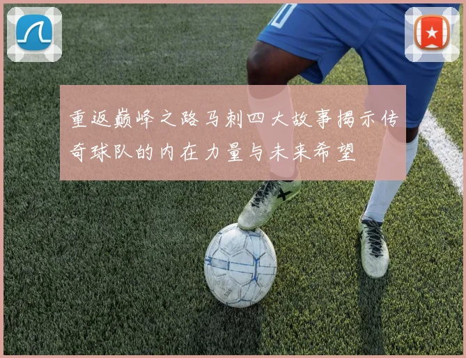 重返巅峰之路马刺四大故事揭示传奇球队的内在力量与未来希望