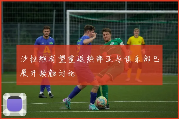 沙拉维有望重返热那亚与俱乐部已展开接触讨论